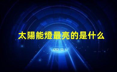 太陽能燈最亮的是什么燈珠 手電最亮燈珠是什么型號(hào)